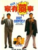 家有喜事/All's Well, Ends Well(1992)