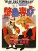 整蛊专家/Zheng gu zhuan jia(1991)