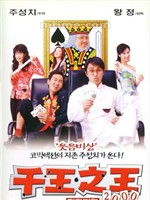 千王之王2000The Tricky Master (1999)