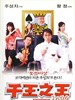 千王之王2000 The Tricky Master(1999)