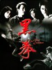 黑拳/Fatal Contact