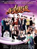 乐火男孩/China Idol Boys(2009)