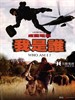 我是谁/Who Am I?(1998)