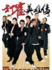 打雀英雄传/Da jeuk ying hung chun(2006)