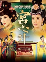 宫心计Beyond The Realm Of Conscience (2009)