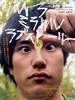 奇迹爱情物语 Ultra miracle love story(2009)