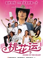 桃花运Desires of the Heart (2008)