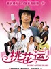 桃花运/Desires of the Heart(2008)
