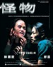 怪物 Gwai muk(2005)