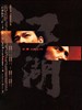 江湖/Blood Brothers(2004)