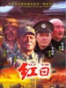 红日(2009)