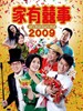 家有喜事2009/All's Well, Ends Well 2009(2008)