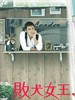 败犬女王/My Queen(2009)