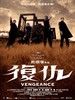 复仇/Vengeance(2009)