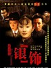 <em>良家妇女</em> Liangjia funu(<em>1985</em>)