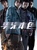 男儿本色/Naam yi boon sik(2007)