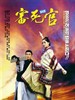 审死官/Justice, My Foot(1992)