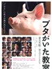 小猪教室/Buta no ita kyôshitsu