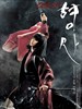 刑事/Duelist(2005)