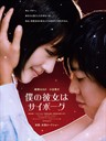 我的机器人女友 Cyborg Girl(2008)