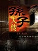 孙子大传