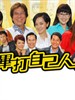 毕打自己人 Off Pedder(2008)