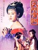 大明宫词/Palace of Desire(2000)