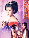 大明宫词 Palace of Desire(2000)