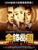金钱帝国/I Corrupt All Cops(2009)