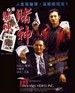 赌神/God of Gamblers(1989)