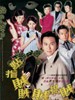 点指贼贼贼捉贼/Good Against Evil(2005)