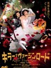 杀手·婚礼之路/Kirâ vâjinrôdo(2009)