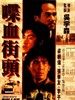 喋血街头/Die xue jie tou