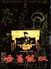 垂帘听政/Reign behind a curtain(1983)
