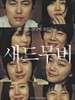 悲伤电影 Sad Movie(2005)