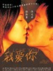 我爱你/I Love You(2003)