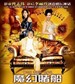 魔幻赌船/A Wondrous Bet (2005)