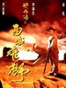 黄飞鸿之西域雄师/Once Upon a Time in China VI(1997)