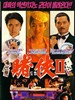 赌侠II之上海滩赌圣/Du xia II zhi Shang Hai tan du sheng(1991)