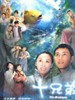 十兄弟/Ten Brothers(2007)