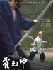 霍元甲