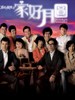 溏心风暴II家好月圆 Moonlight Resonance(2008)