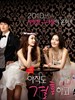 还想结婚的女人 아직도 결혼하고 싶은 여자(2010)