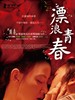 漂浪青春/Drifting Flowers
