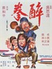 醉拳/Drunken Monkey in the Tiger's Eyes(1978)