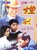 埋伏/Ambush(1997)