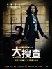 大搜查/Lady Cop & Papa Crook(2008)