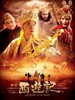 西游记(2010)