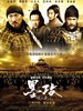 墨攻/Battle of Wits(2006)