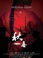 秋喜Qiu Xi (2009)